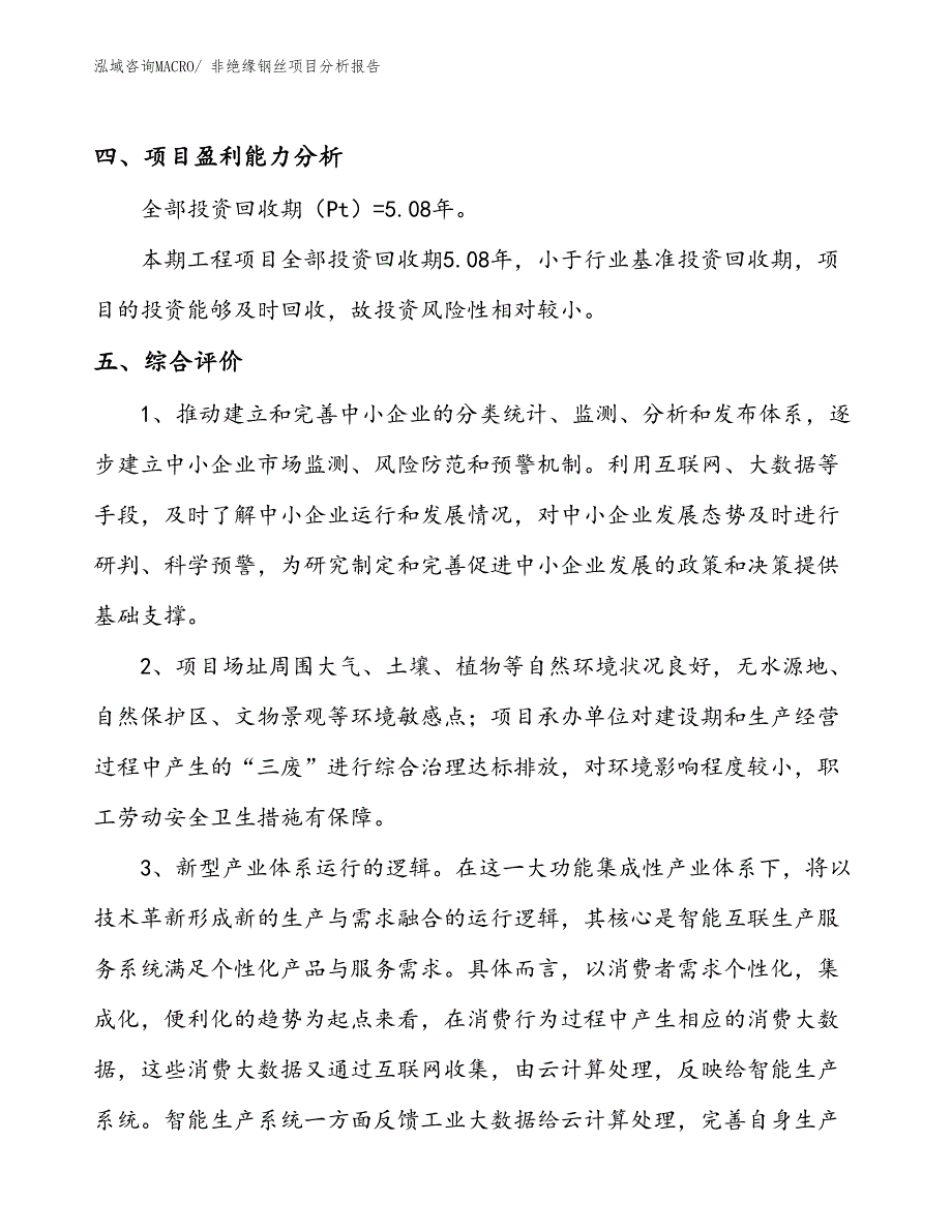 非绝缘钢丝项目分析报告_第4页