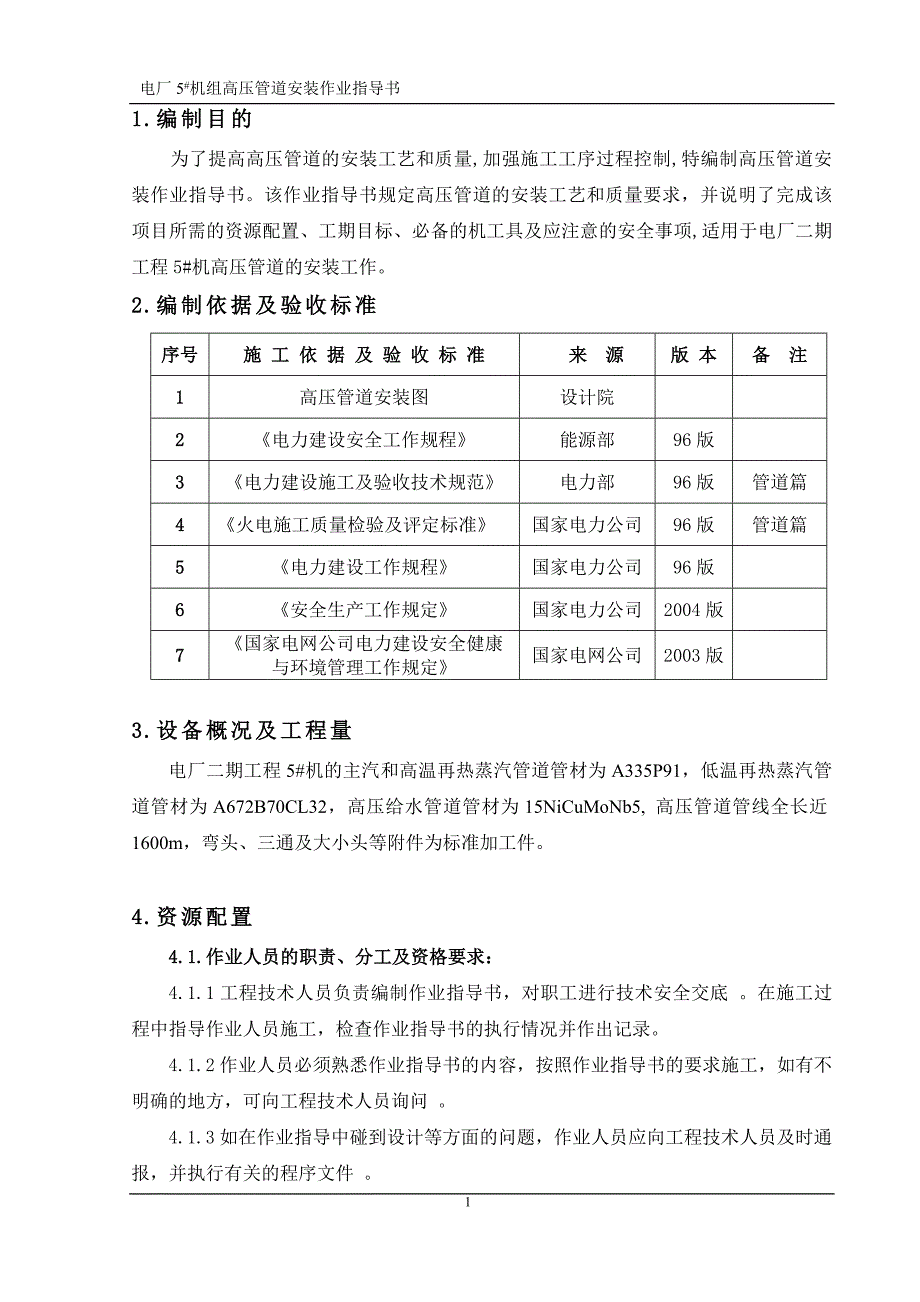 电厂5#机组高压管道安装作业指导书_第2页