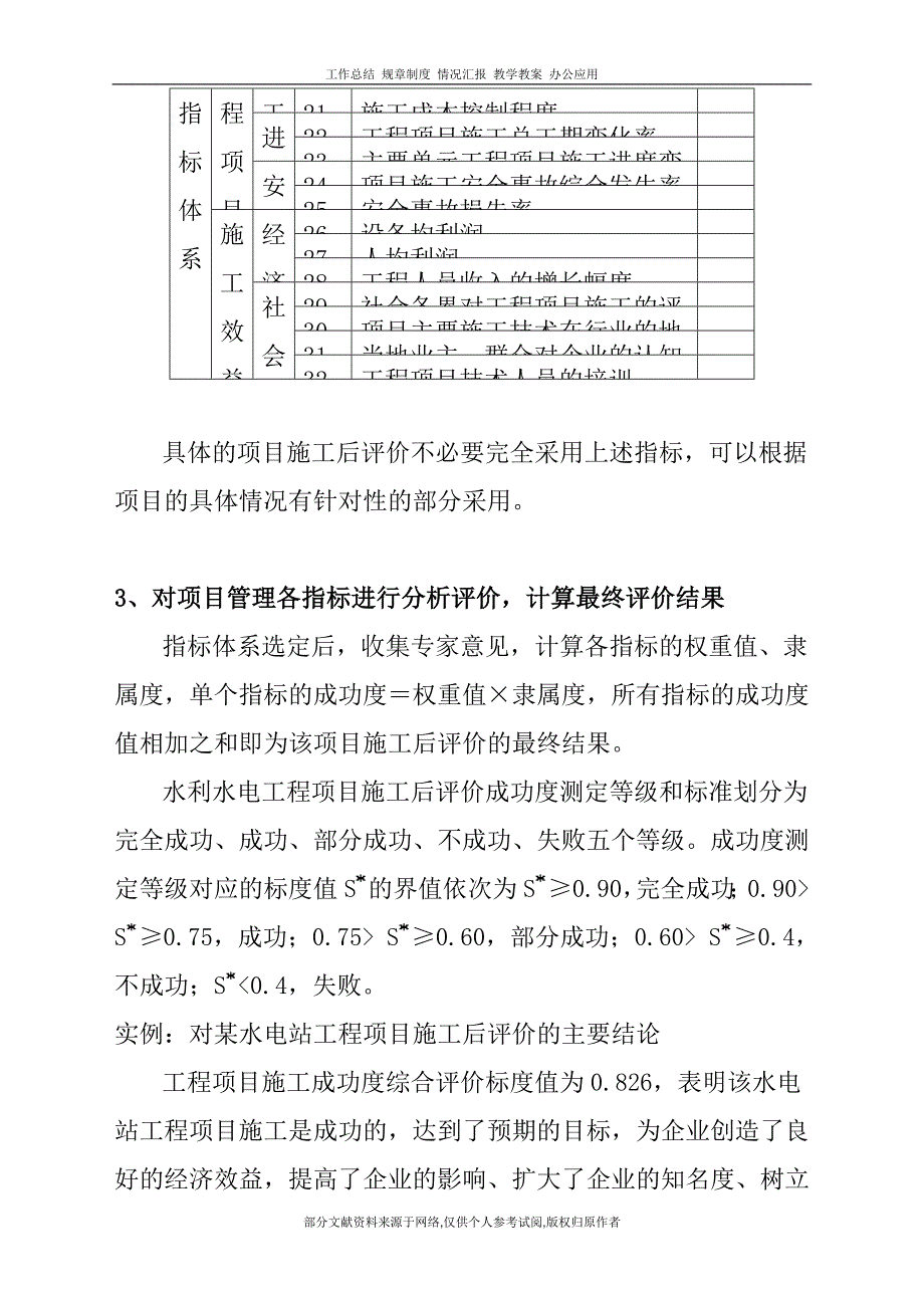 水利水电工程项目施工后评价指标体系_第3页