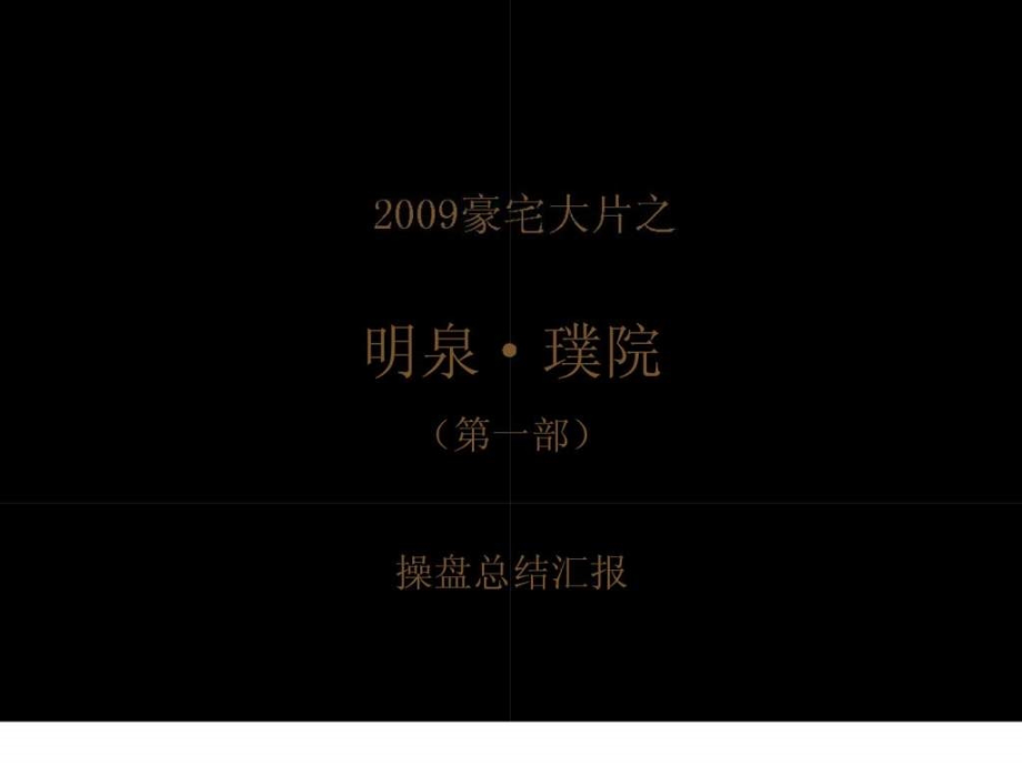 2009豪宅大片之明泉·璞院 （第一部）操盘总结汇报_第1页