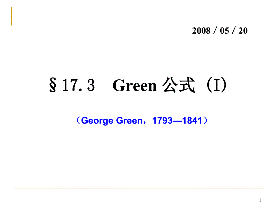 数学分析17-3_第1页