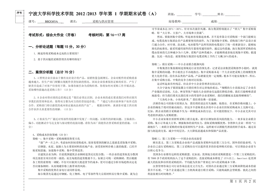 采购与供应管理a卷(综合大作业)_第1页