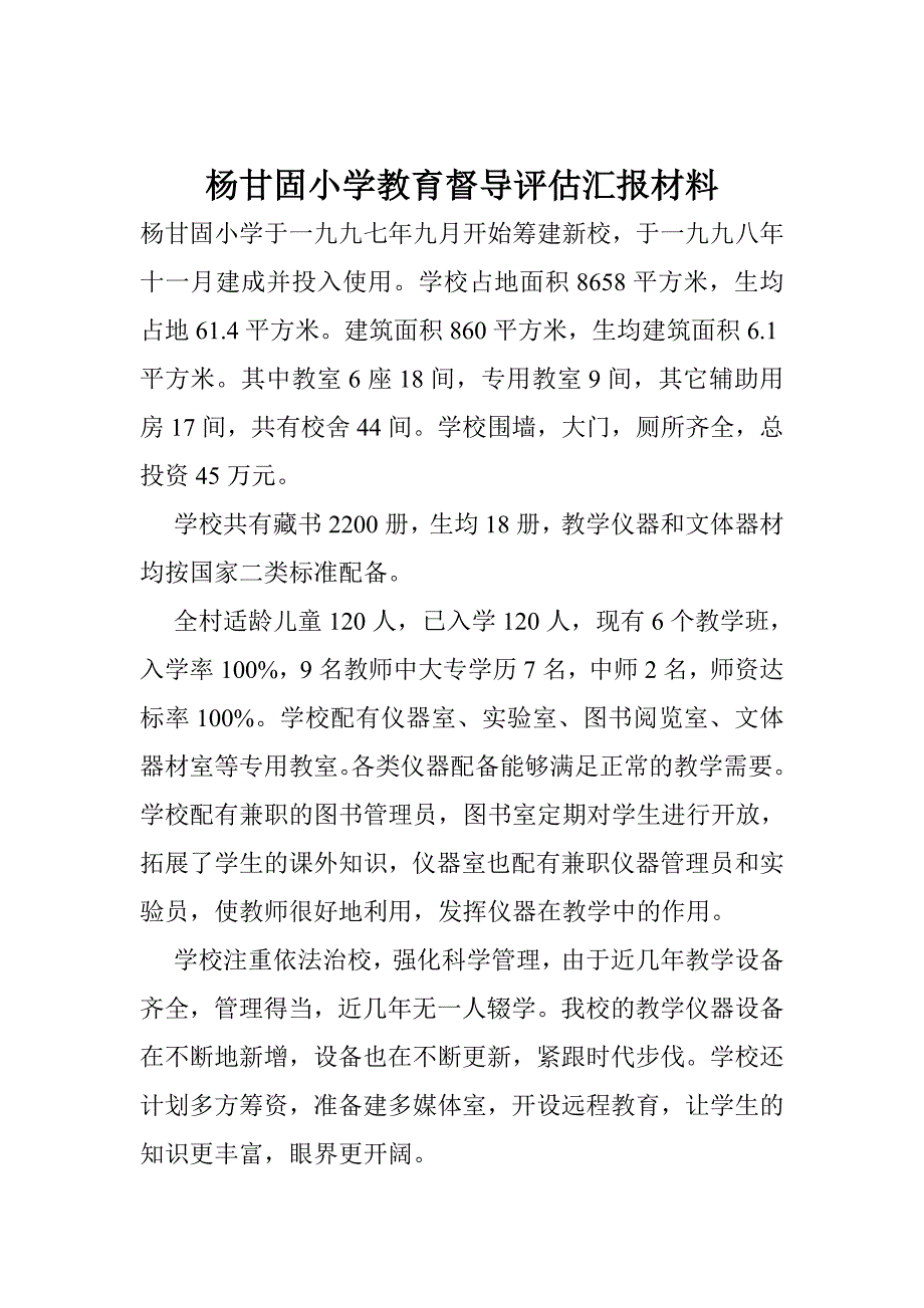 杨甘固小学教育督导评估汇报材料_第1页