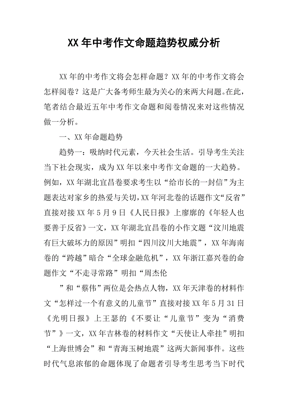 xx年中考作文命题趋势权威分析_第1页