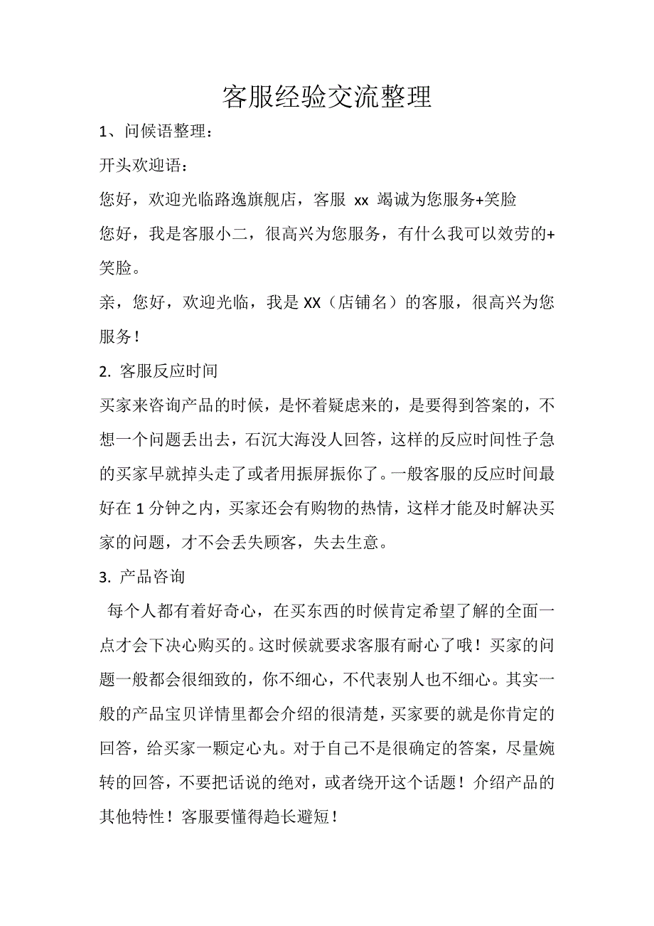 客服交流经验整理_第1页