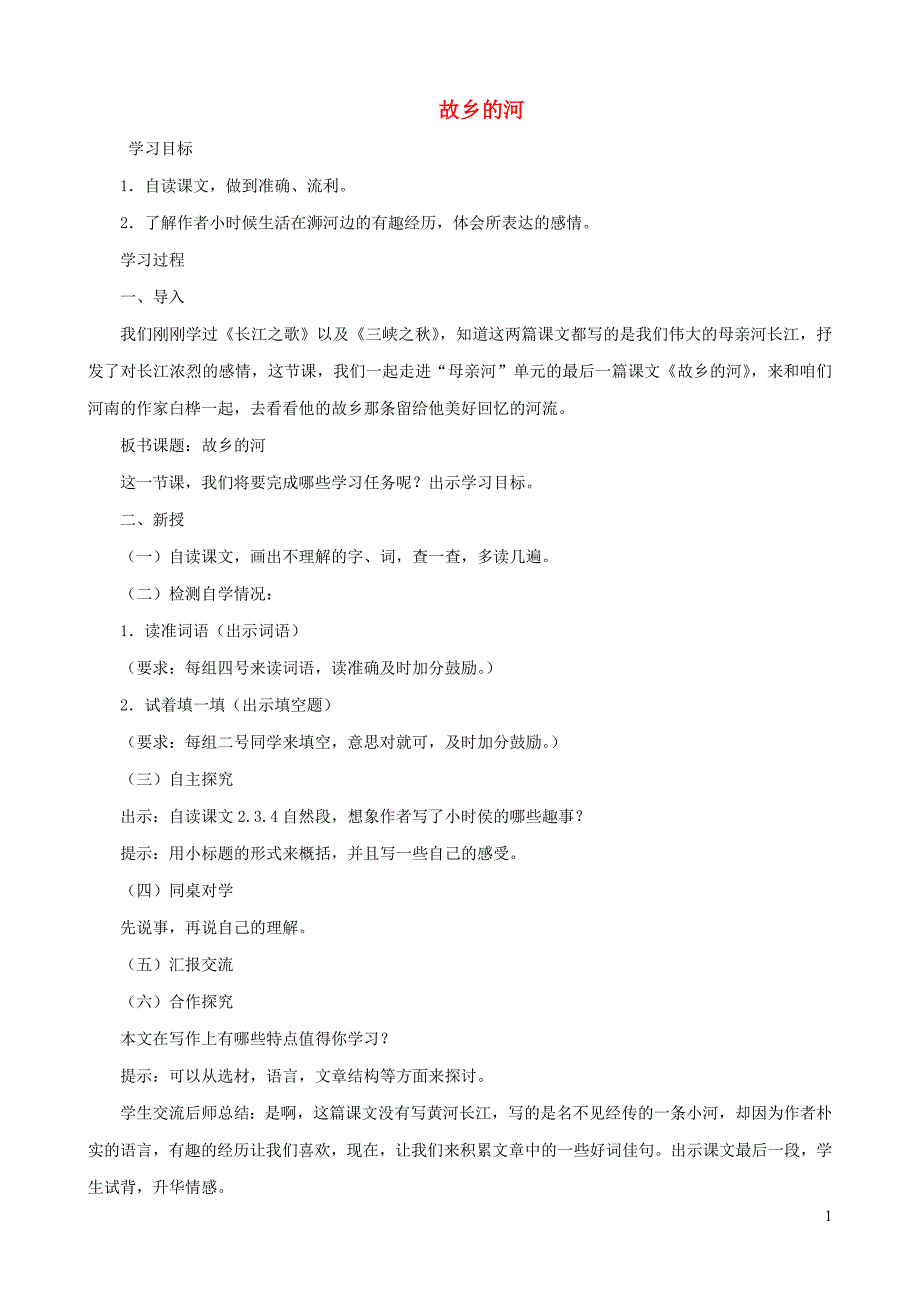 六年级语文上册 3.5 故乡的河教案2 北师大版_第1页