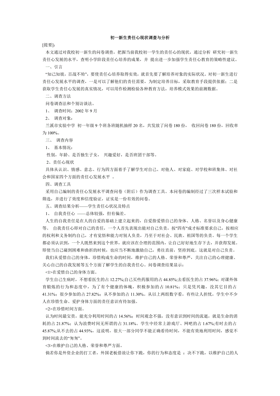 初一新生责任心现状调查与分析_第1页