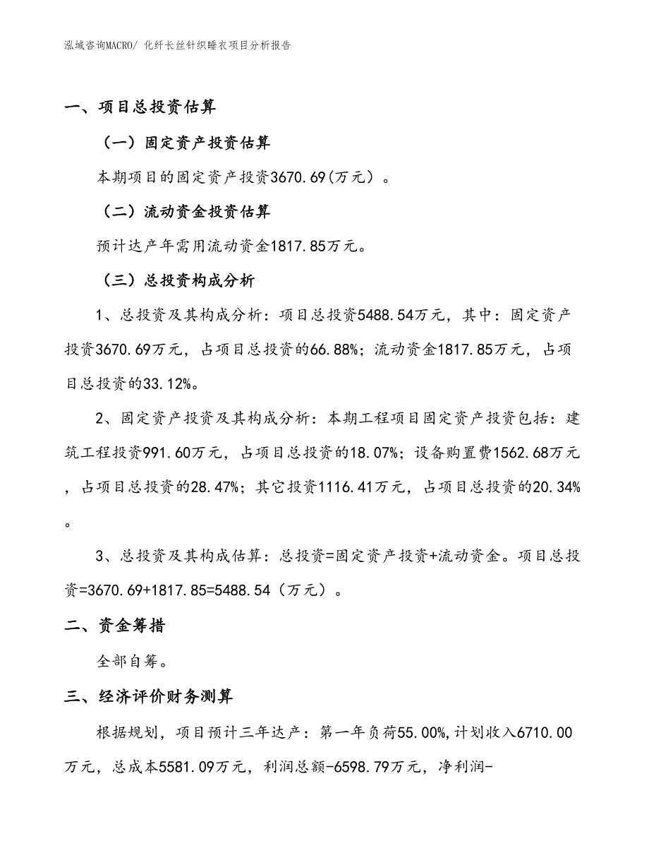 化纤长丝针织睡衣项目分析报告_第1页