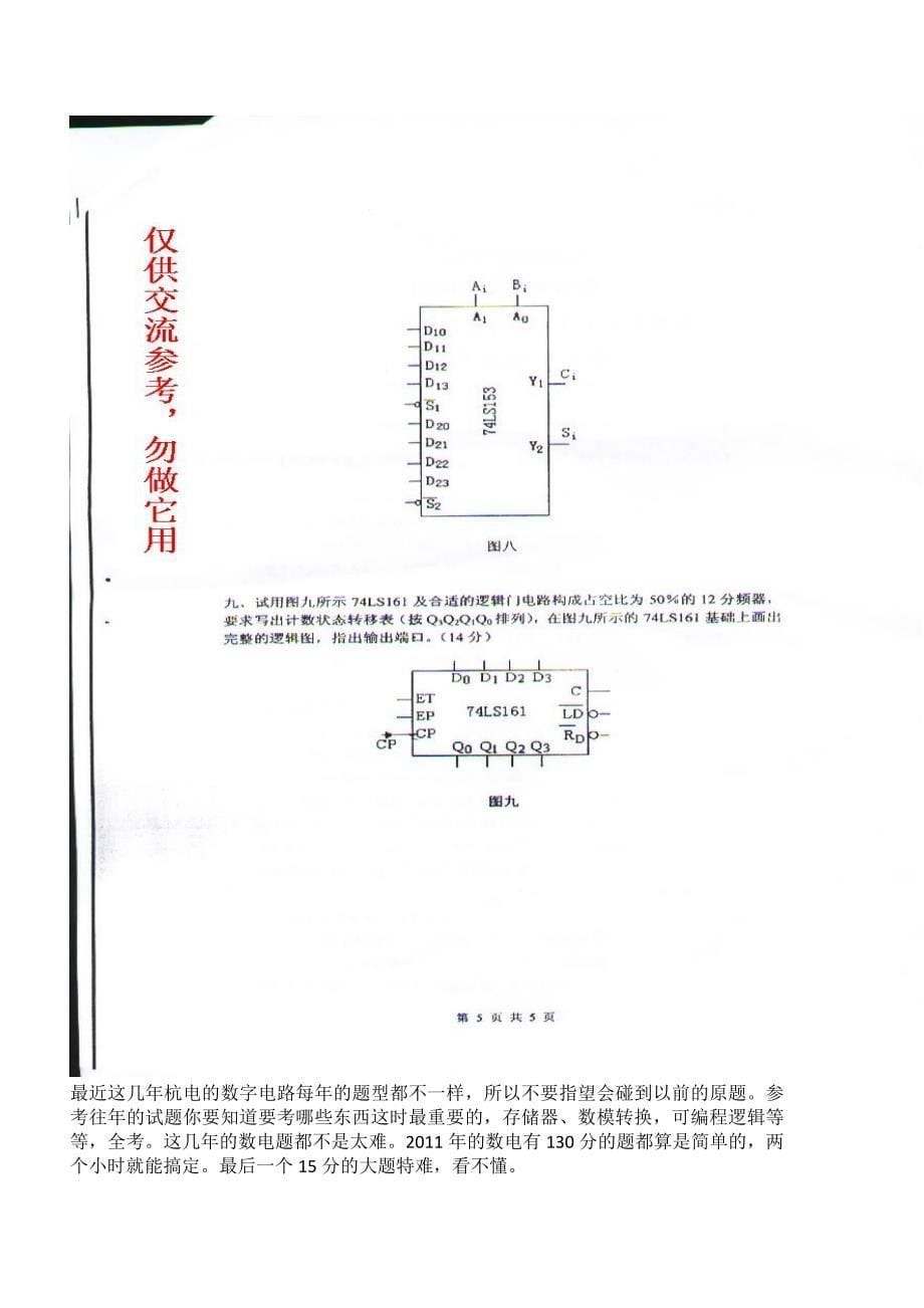 杭州电子科技大学2010考研数字电路真题_第5页