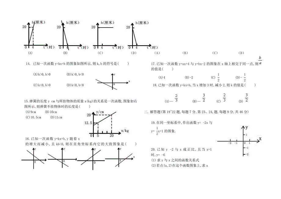 八年级数学下册一次函数单元测试题沪教版五四制~(doc)_第2页