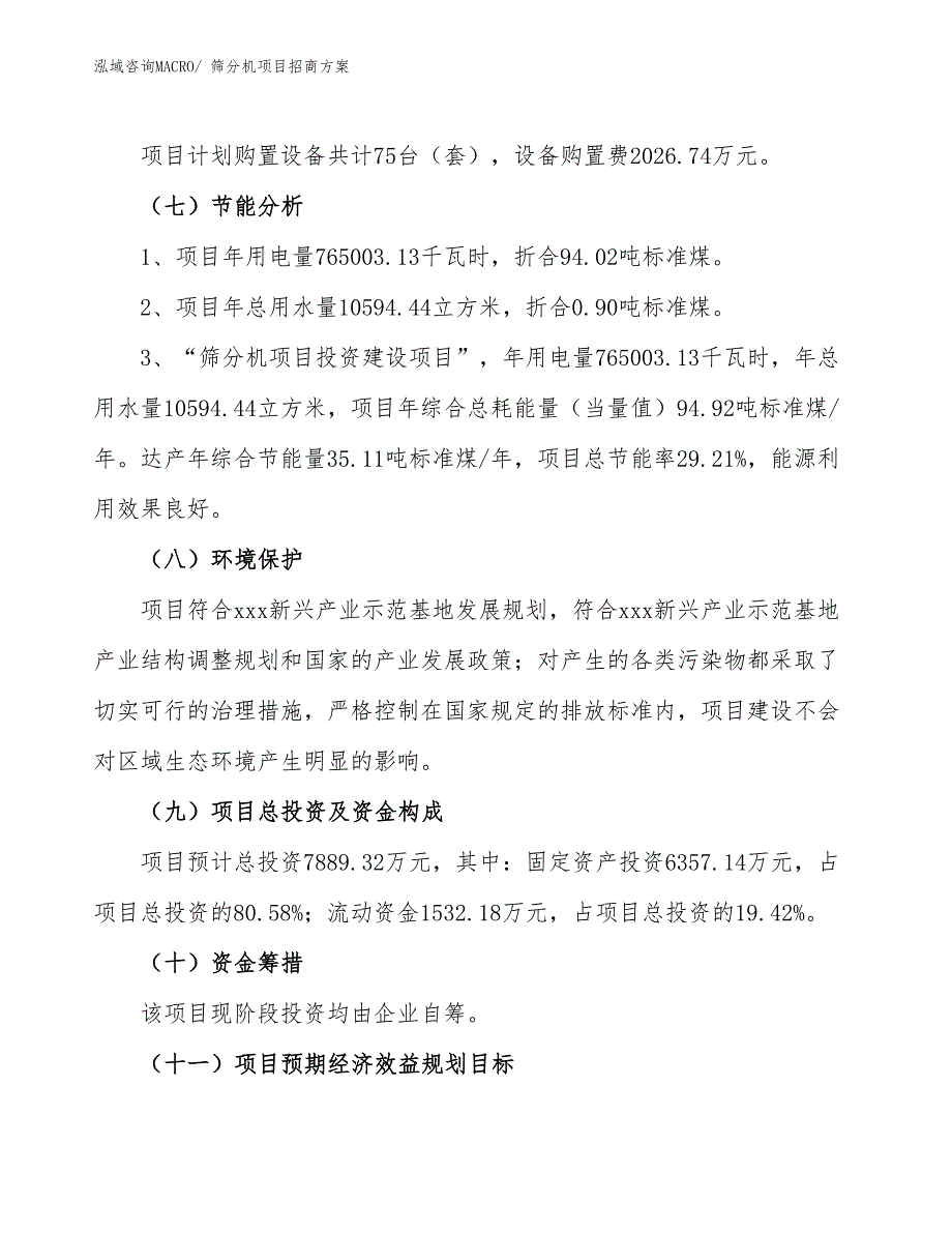 xxx新兴产业示范基地筛分机项目招商方案_第2页