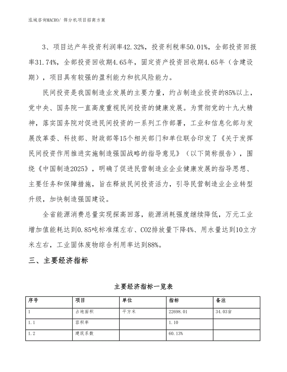 xxx新兴产业示范基地筛分机项目招商方案_第4页