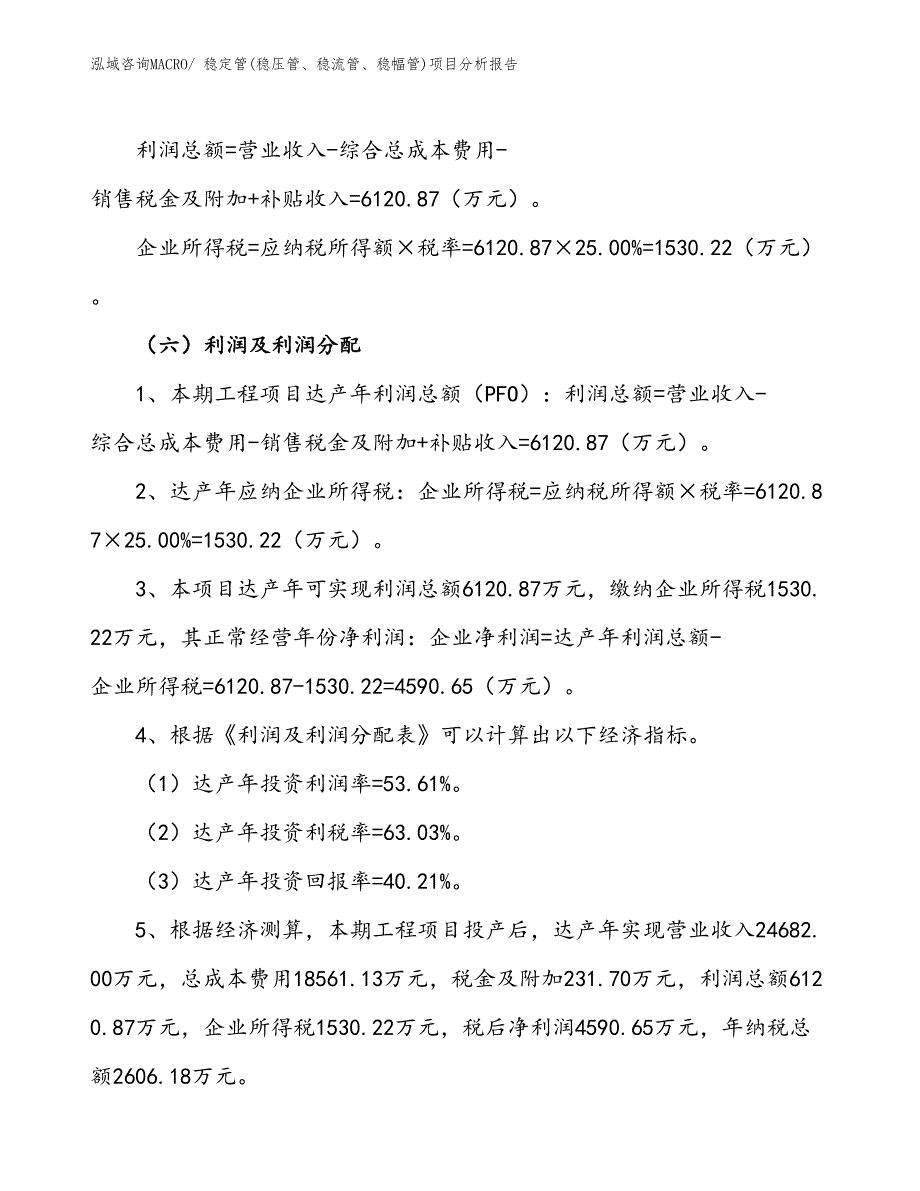 稳定管(稳压管、稳流管、稳幅管)项目分析报告_第3页