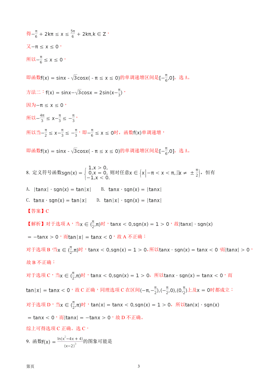 2018年广东省高三年级第一次阶段性测试（文数）_第3页