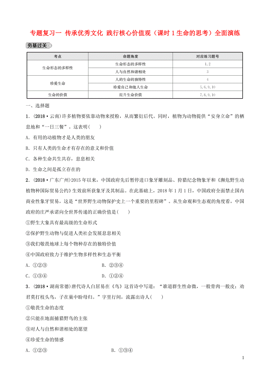 河北省2019年中考道德与法治 专题复习一 传承优秀文化 践行核心价值观（课时1生命的思考）全面演练_第1页