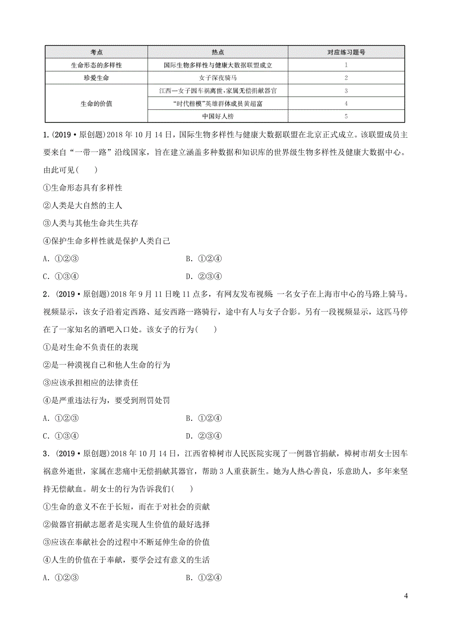 河北省2019年中考道德与法治 专题复习一 传承优秀文化 践行核心价值观（课时1生命的思考）全面演练_第4页