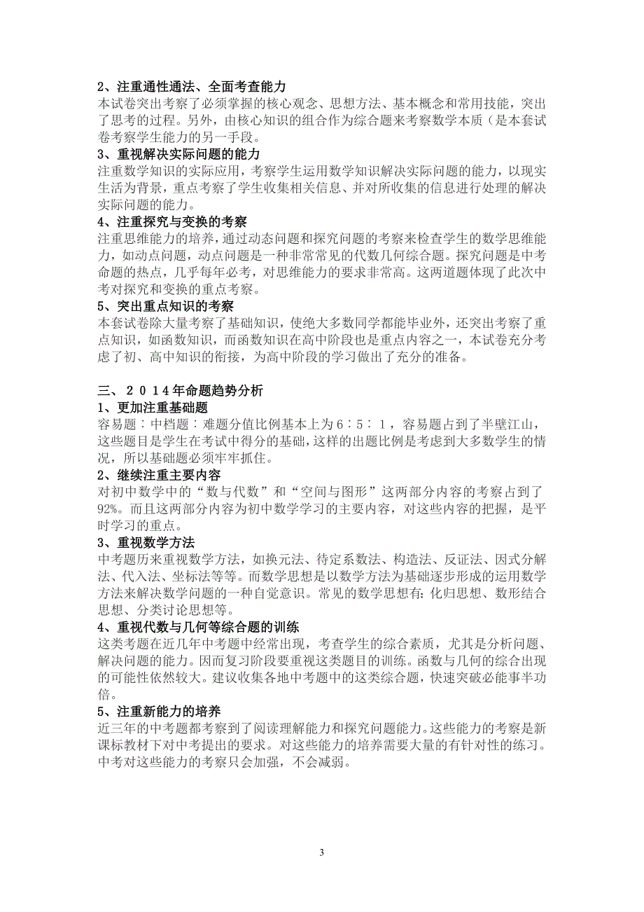 东莞中考数学13年试卷分析及趋势预测_第3页