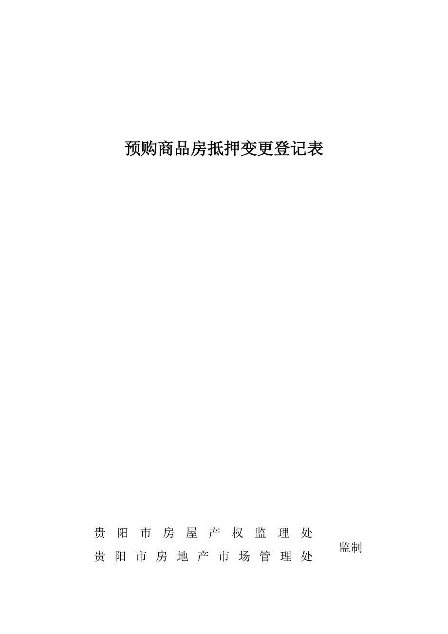 预购商品房抵押变更登记表_第1页