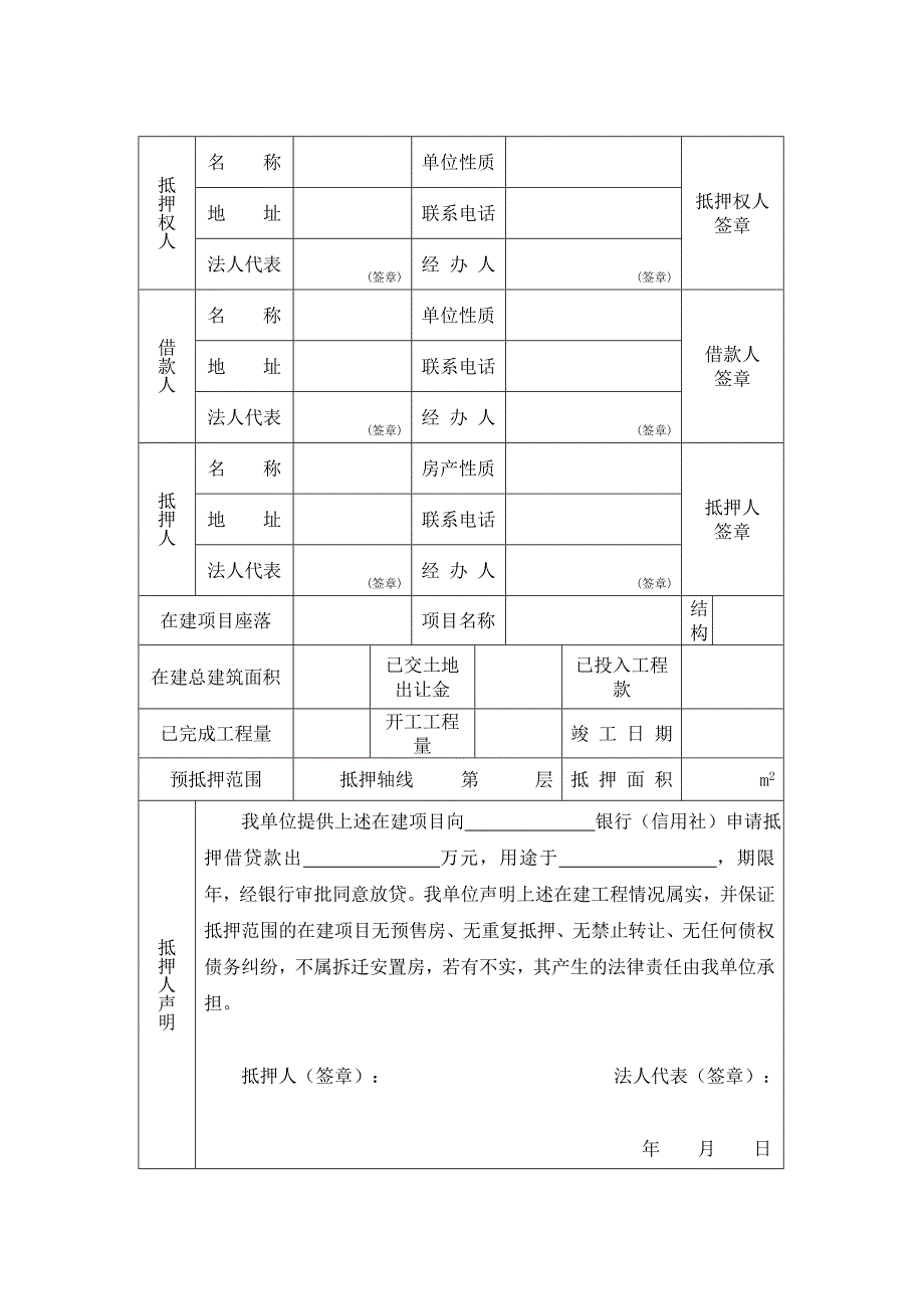 预购商品房抵押变更登记表_第2页