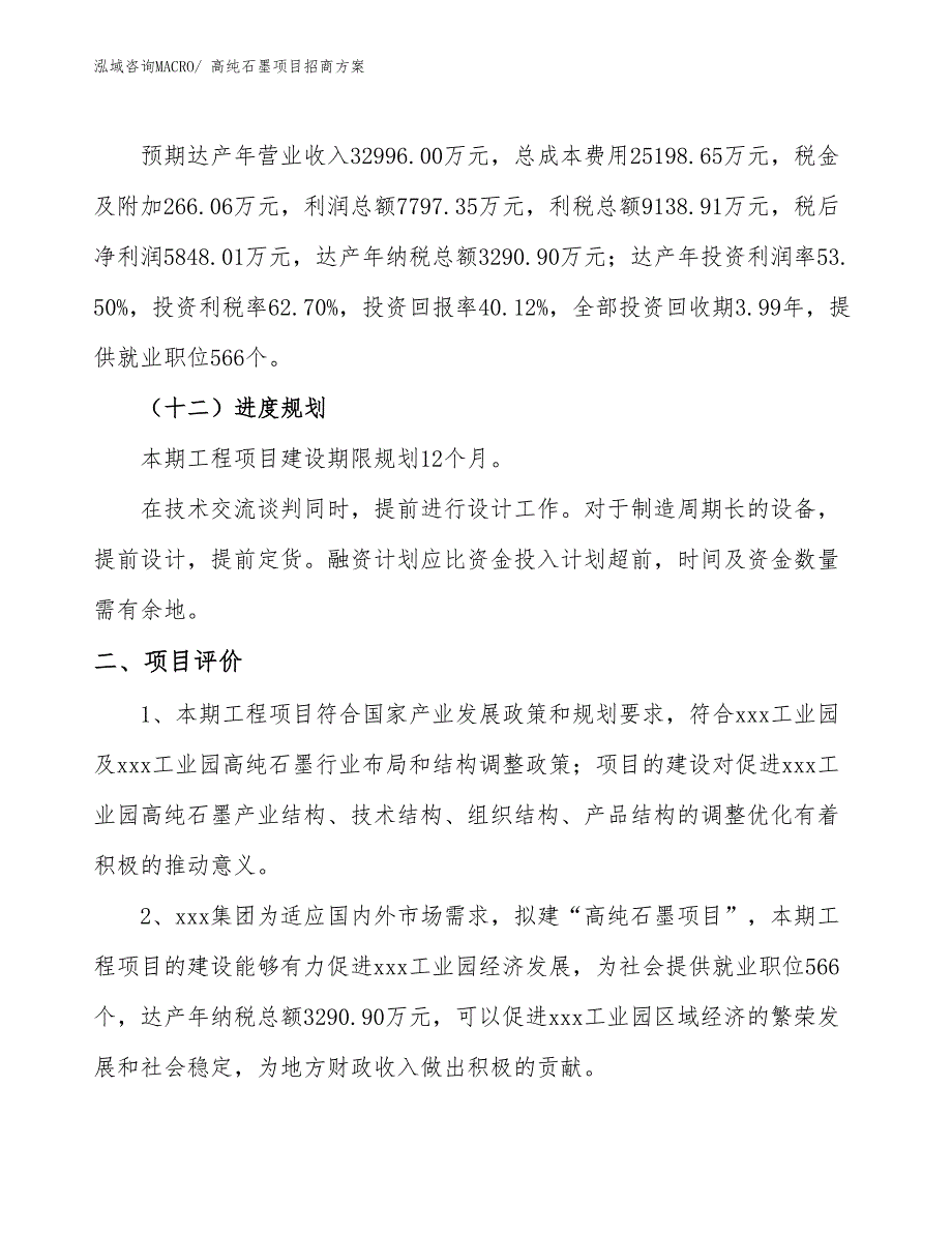 xxx工业园高纯石墨项目招商方案_第3页