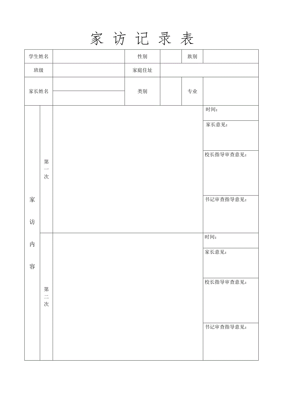 家 访 记 录 表.doc_第1页