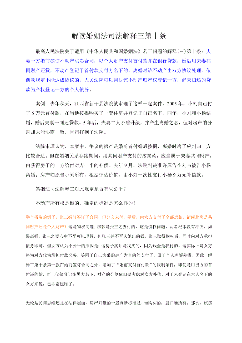 解读婚姻法司法解释三第十条_第1页