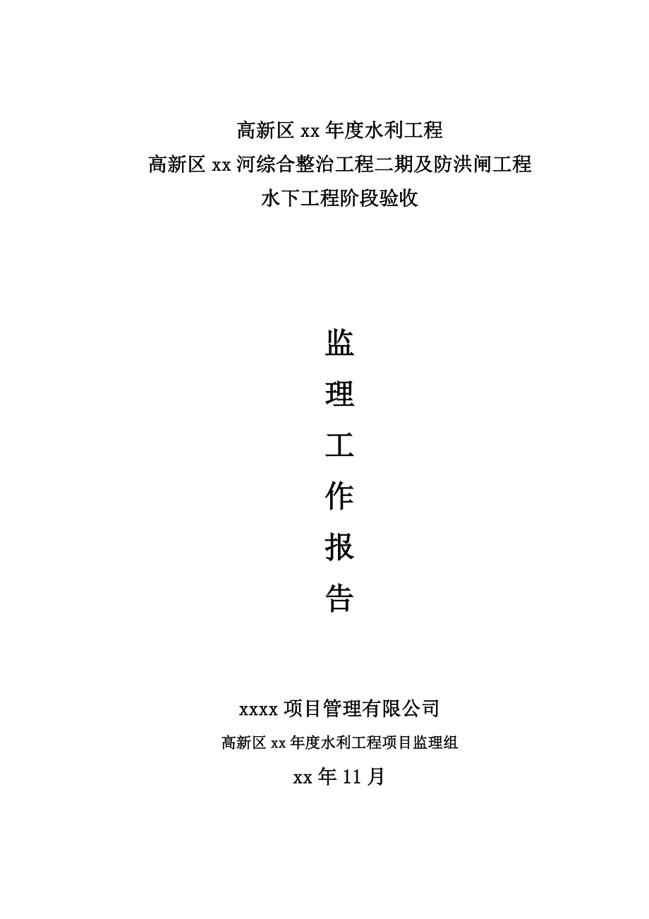 河流综合整治工程二期及防洪闸工程水下工程阶段验收监理工作报告_第1页