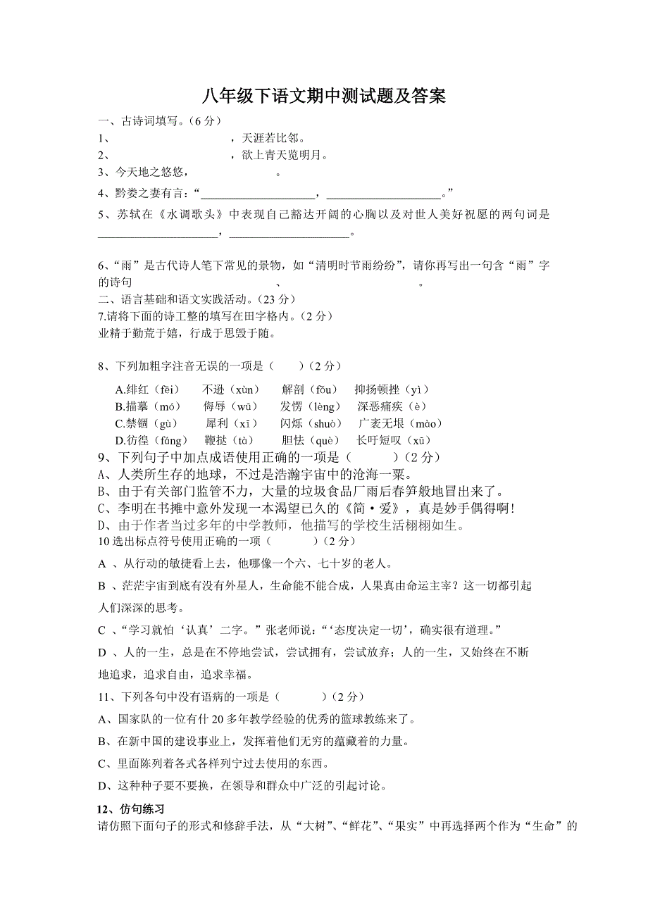 八年级下语文期中测试题及答案_第1页