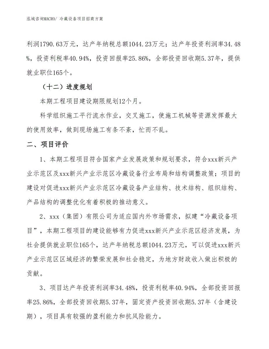 xxx新兴产业示范区冷藏设备项目招商_第3页