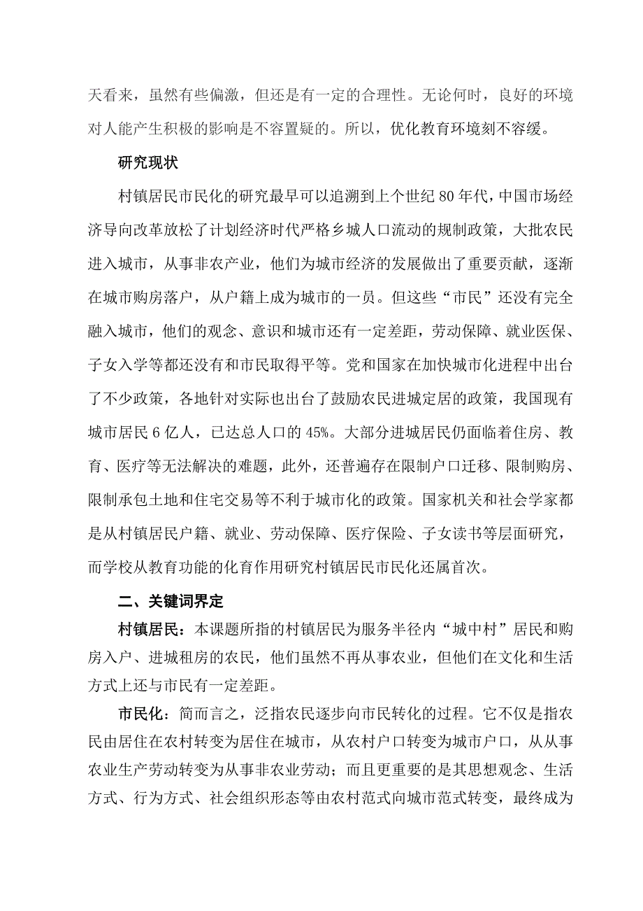 城郊结合部学校服务村镇居民市民化的途径的实践研究3_第4页