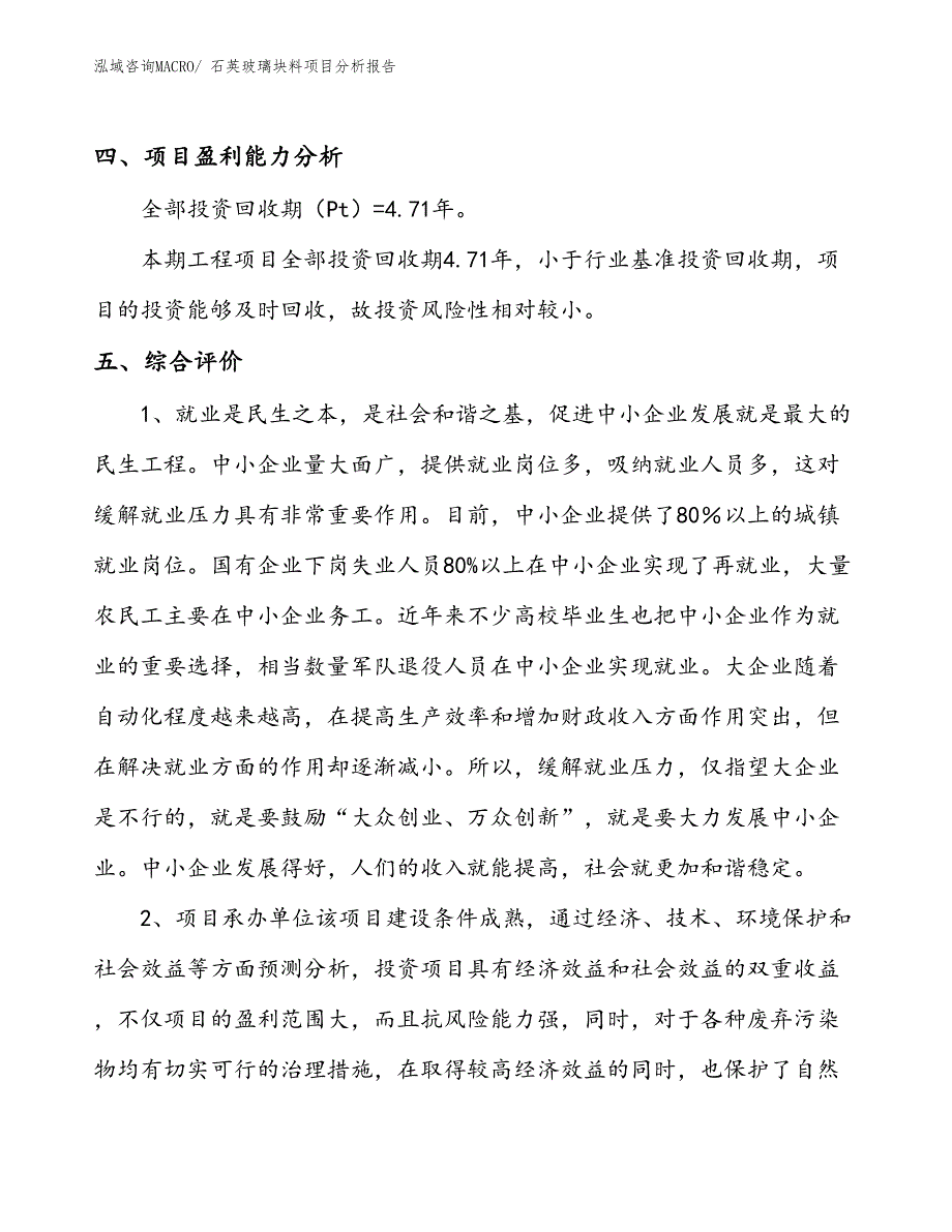 石英玻璃块料项目分析报告_第4页