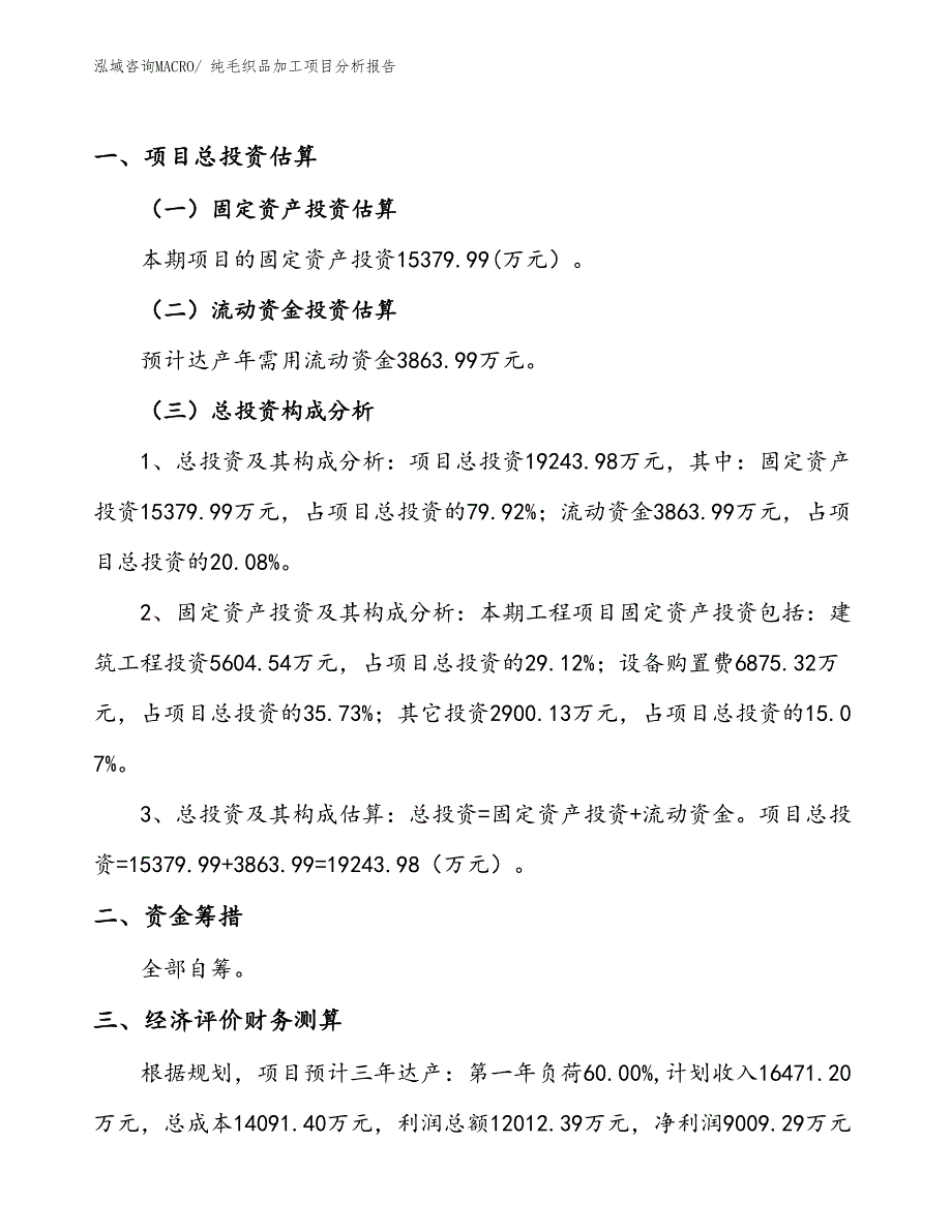 纯毛织品加工项目分析报告_第1页