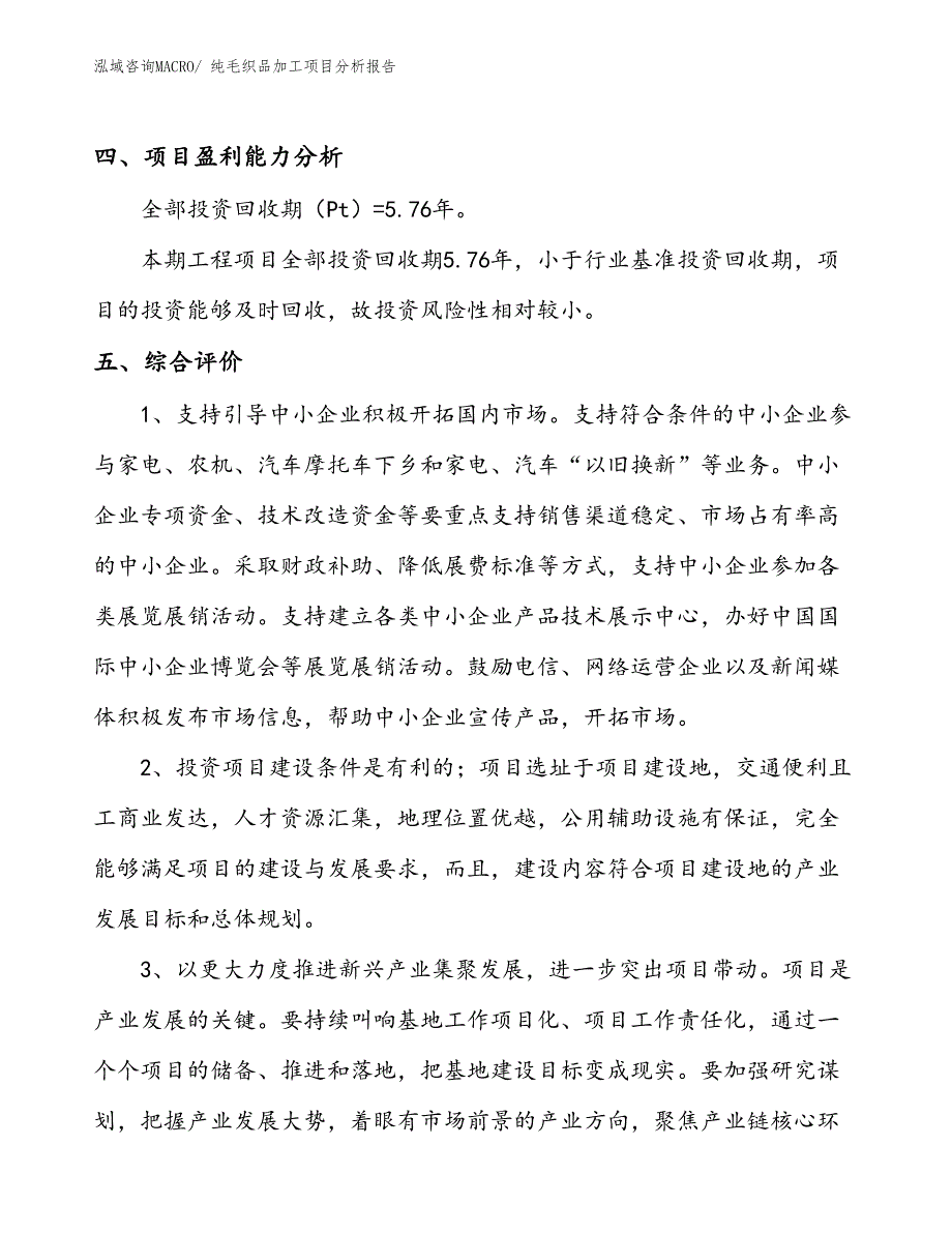 纯毛织品加工项目分析报告_第4页