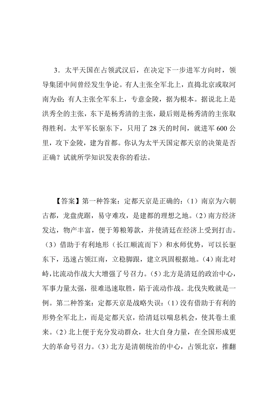 高中历史问答题精解第二部分中国近代现代史（一）_第3页