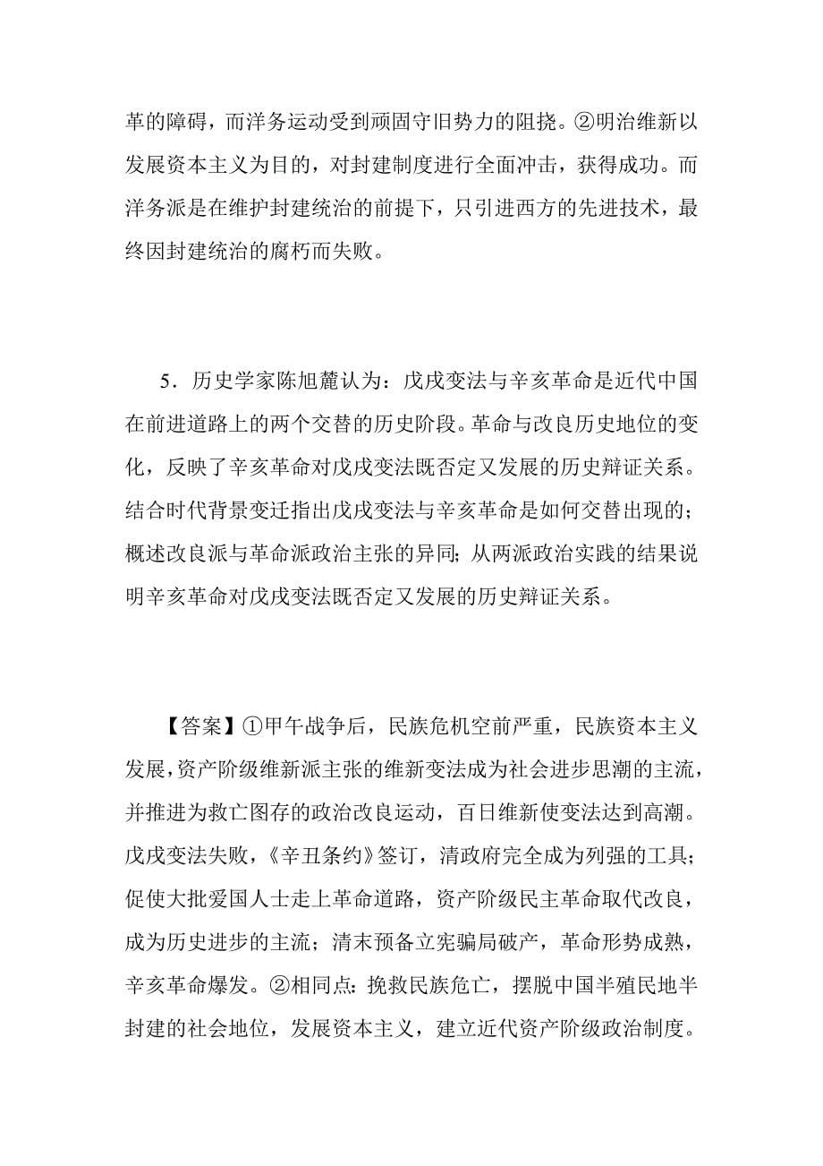 高中历史问答题精解第二部分中国近代现代史（一）_第5页