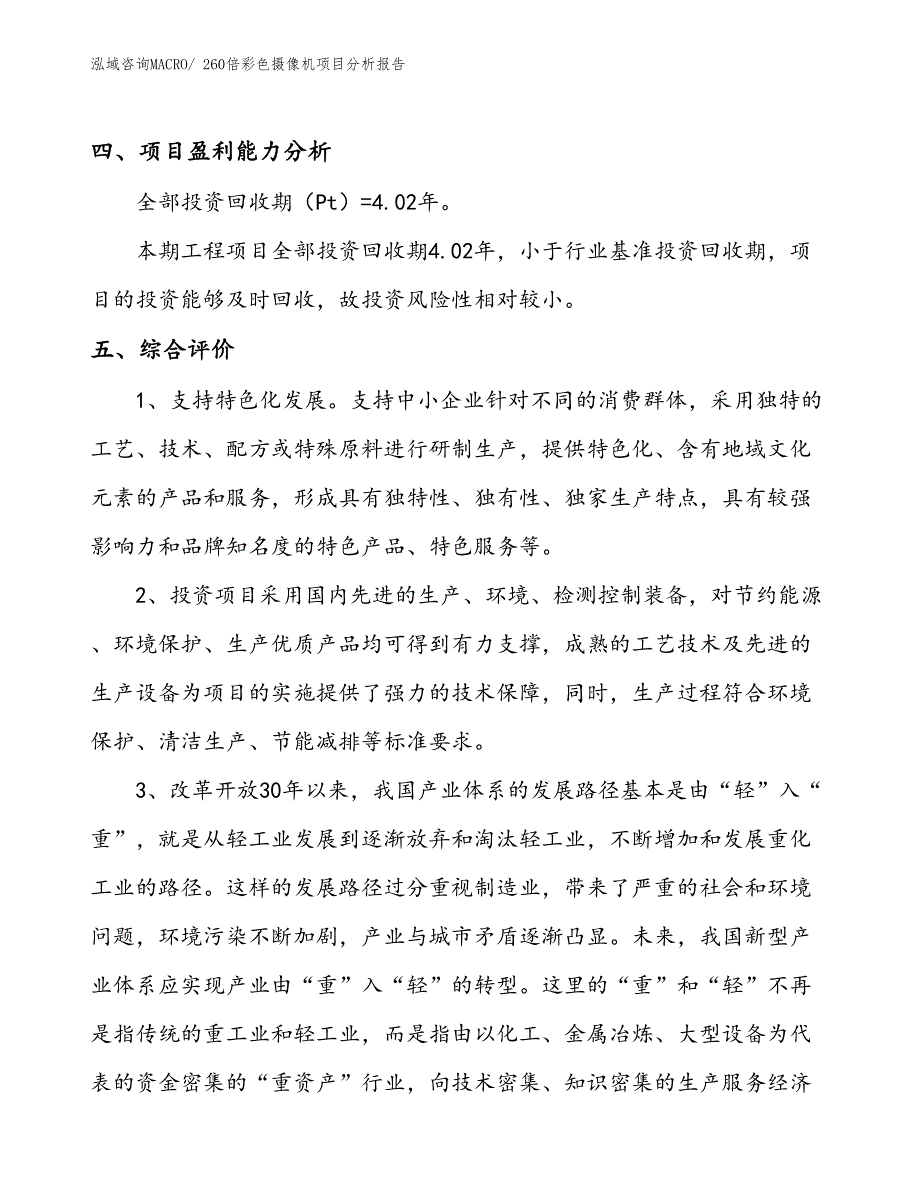 260倍彩色摄像机项目分析报告_第4页