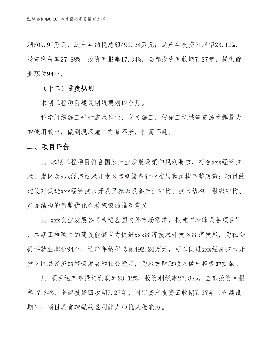 xxx经济技术开发区养蜂设备项目招商_第3页