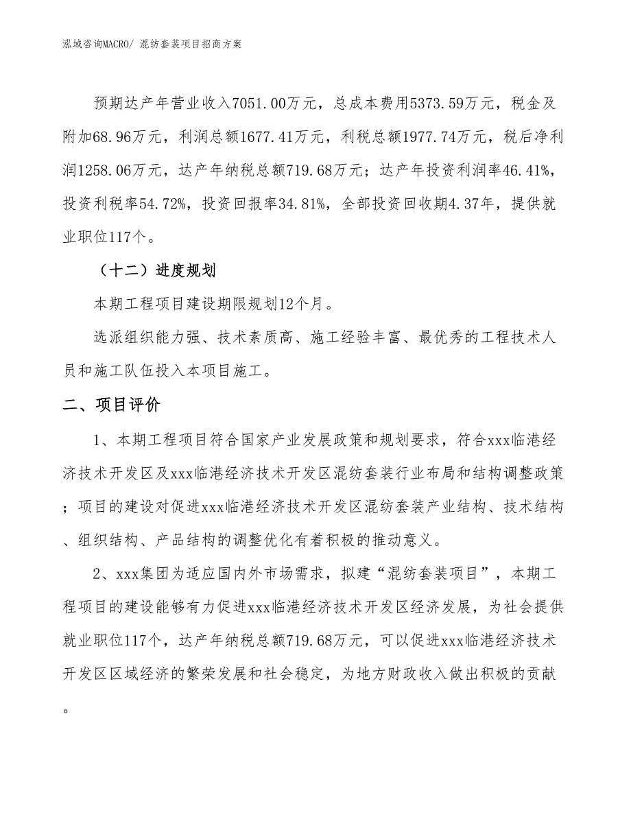 xxx临港经济技术开发区混纺套装项目招商_第3页