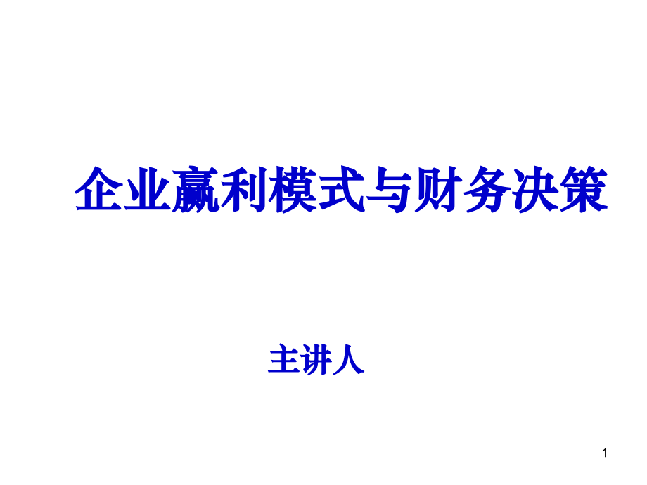 2008企业商业模式_第1页