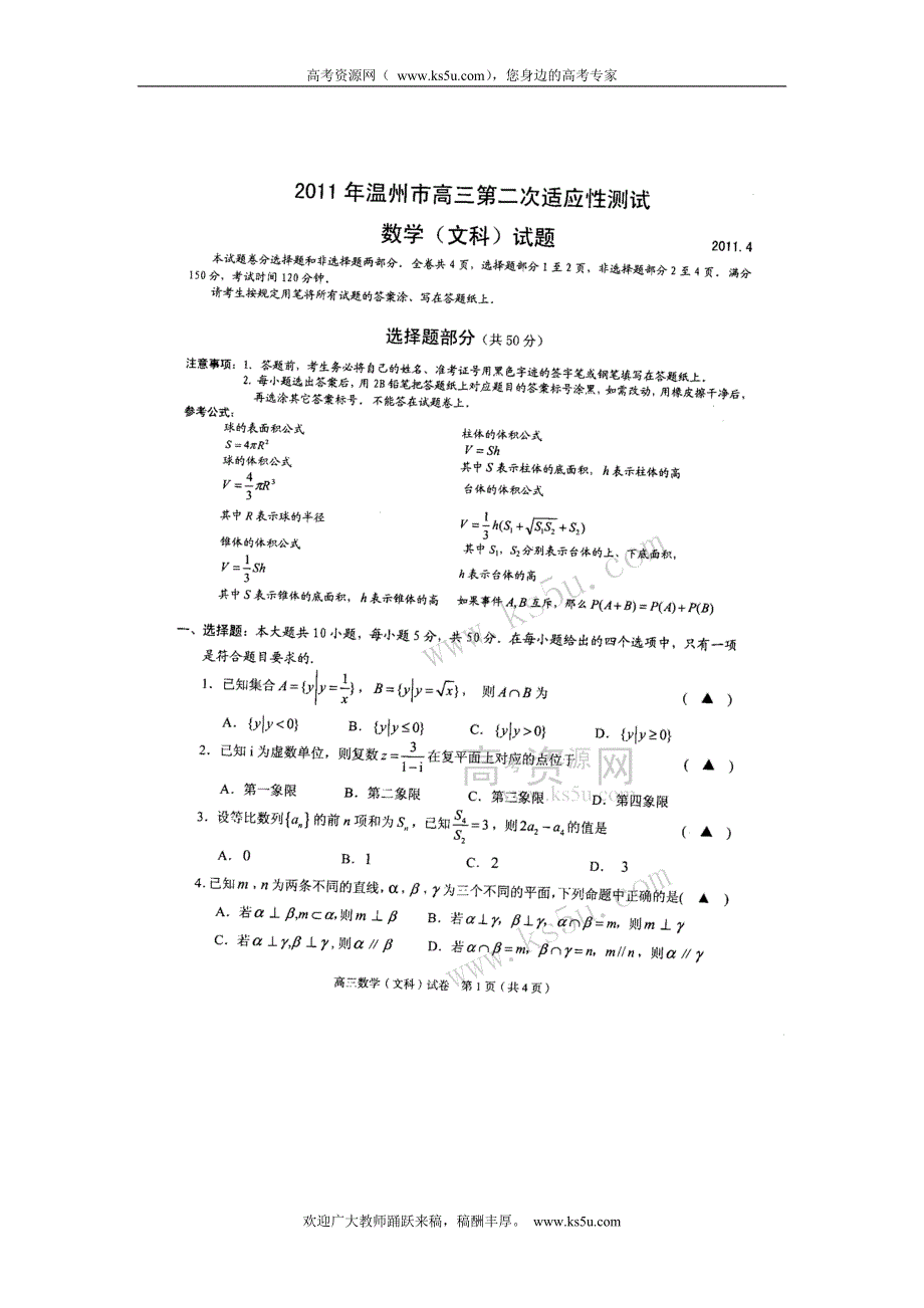 （2011温州二模）浙江省温州市2011届高三第二次适应性测试题数学文_第1页