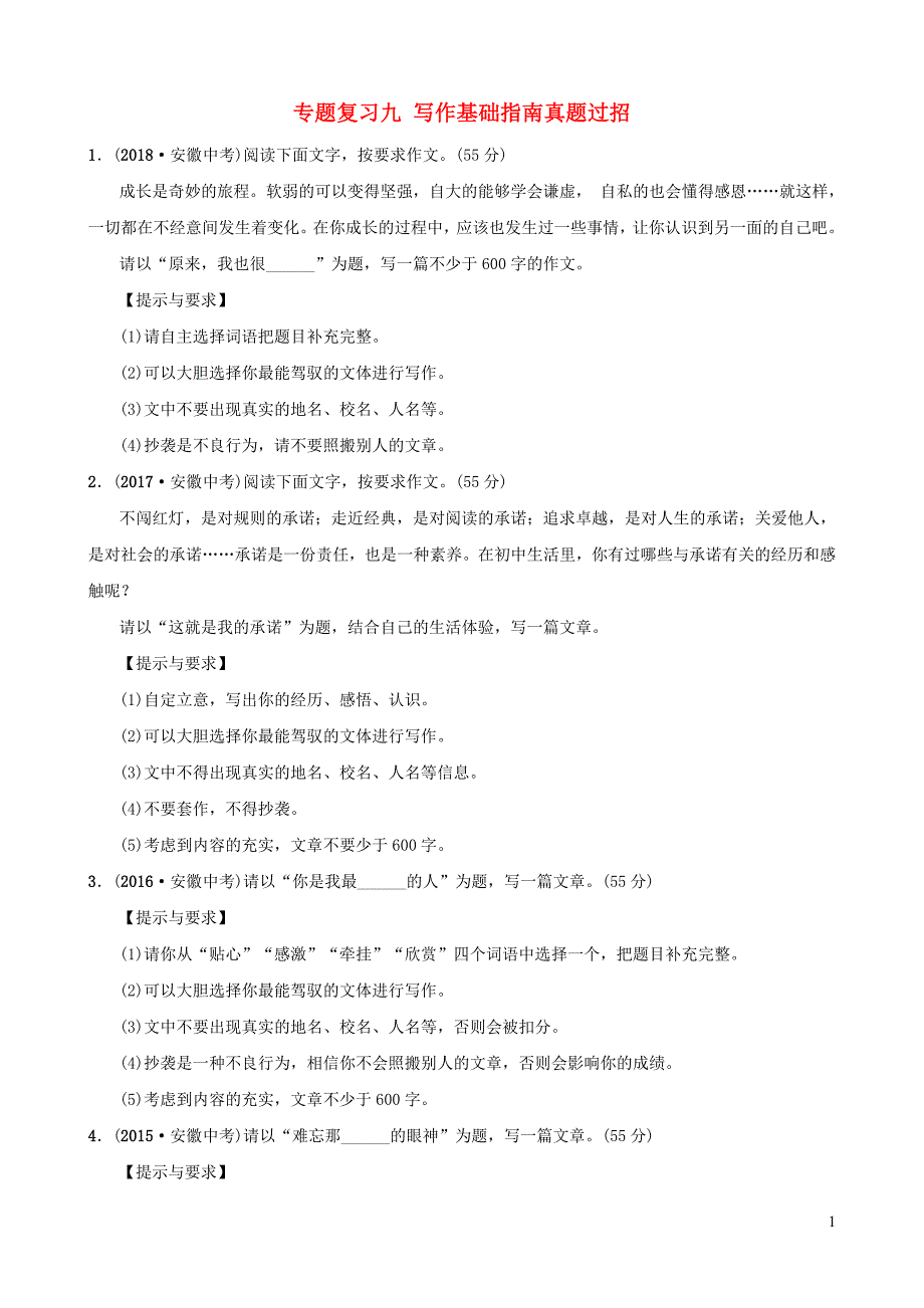 安徽省2019年中考语文 专题复习九 写作基础指南真题过招_第1页