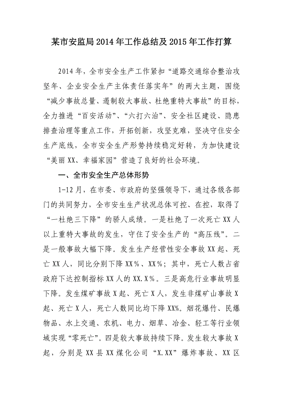 某市安监局2014年工作总结及2015年工作打算_第1页