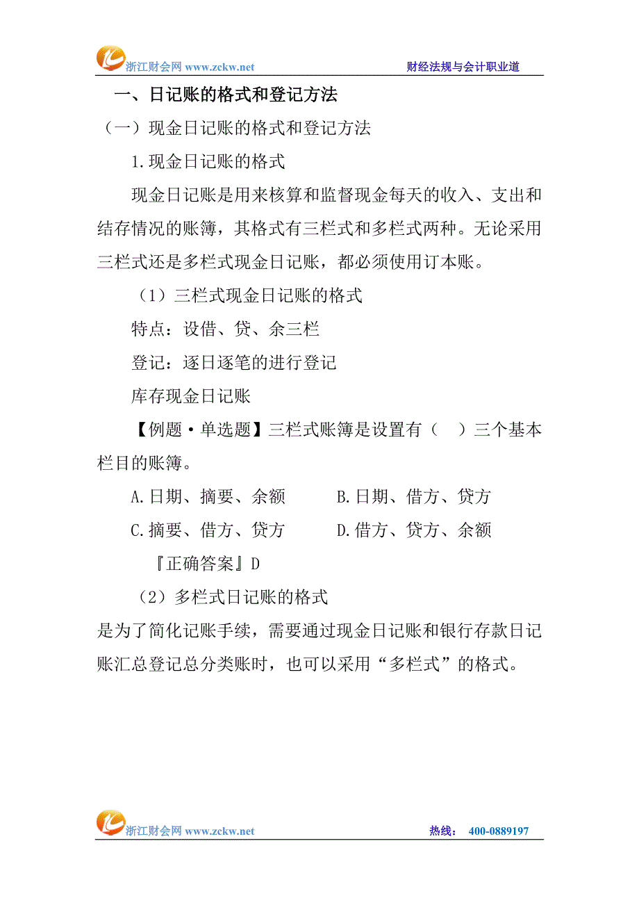 浙江财会网日记账的格式和登记方法_第1页