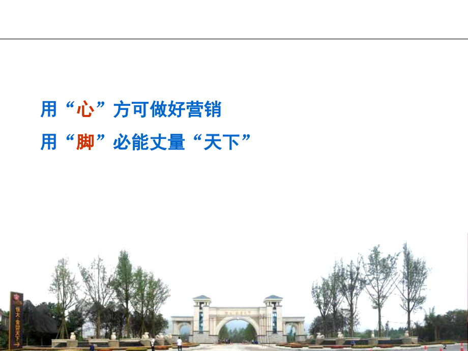 2014年重庆恒大金碧天下房地产营销案例分享_第2页