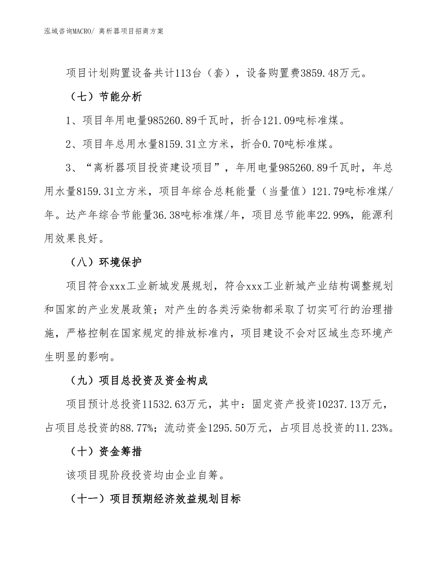 xxx工业新城离析器项目招商方案_第2页