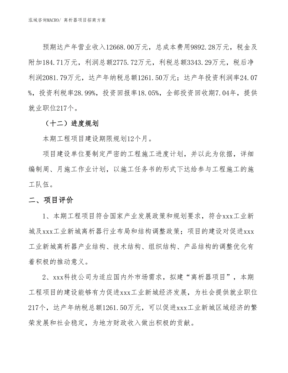 xxx工业新城离析器项目招商方案_第3页