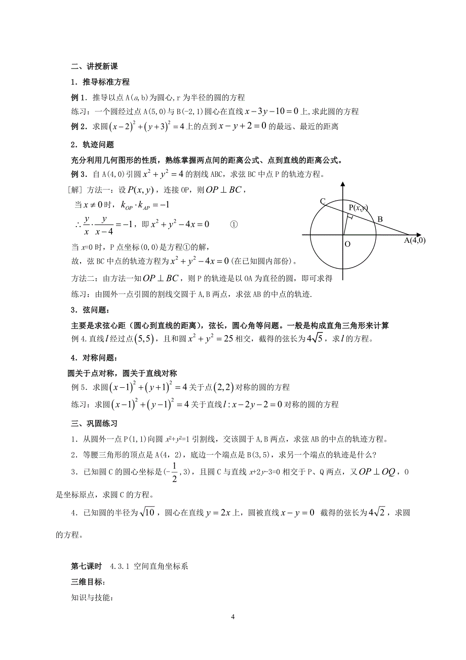 高中数学必修2解析几何初步教材分析及教学建议之四_免_第4页