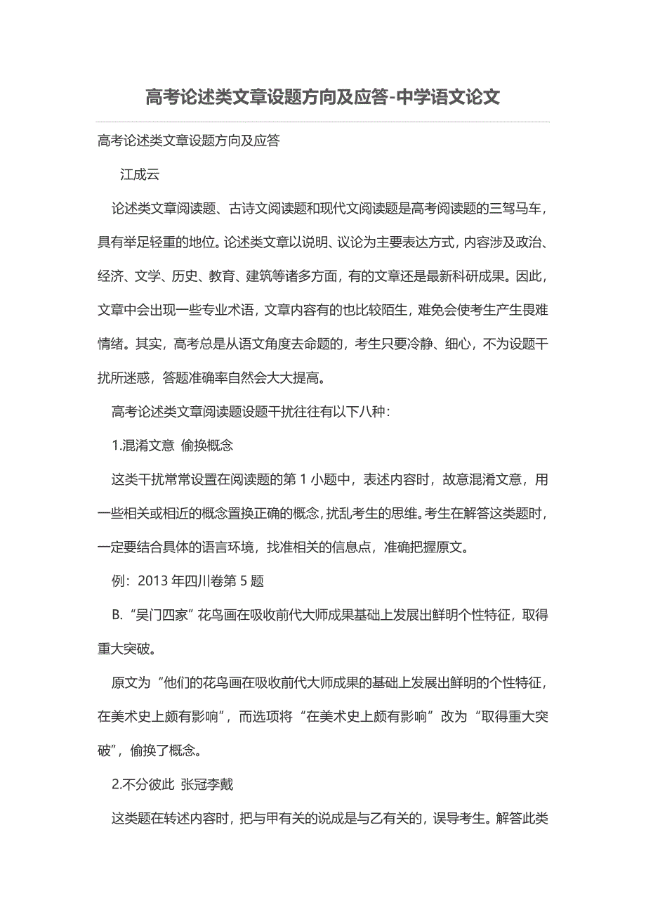 高考论述类文章设题方向及应答_第1页