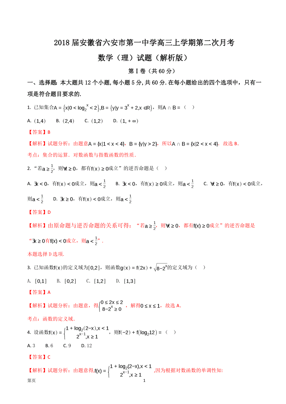 2018年安徽省高三上学期第二次月考数学（理）试题_第1页