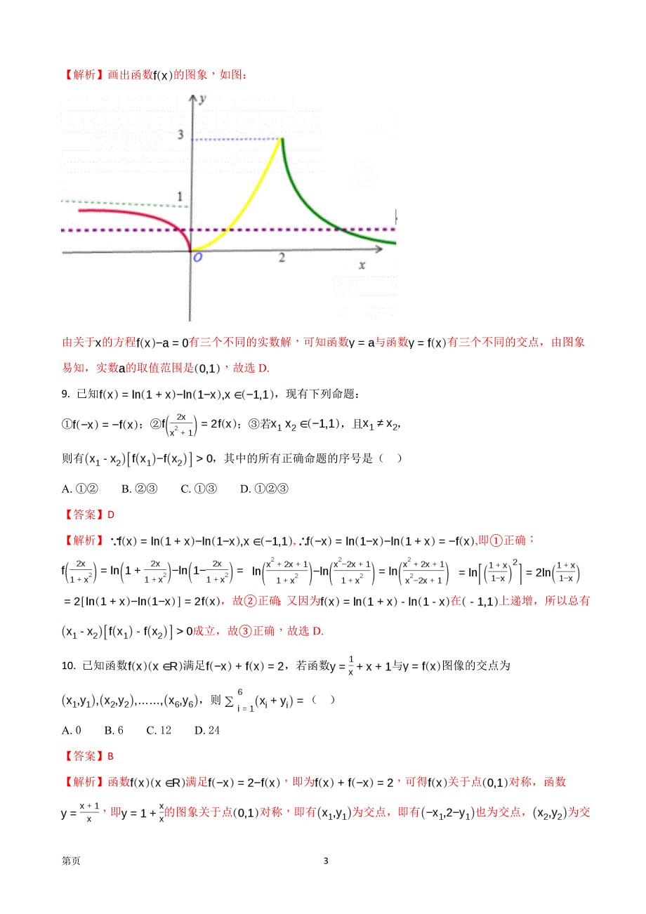 2018年安徽省高三上学期第二次月考数学（理）试题_第3页